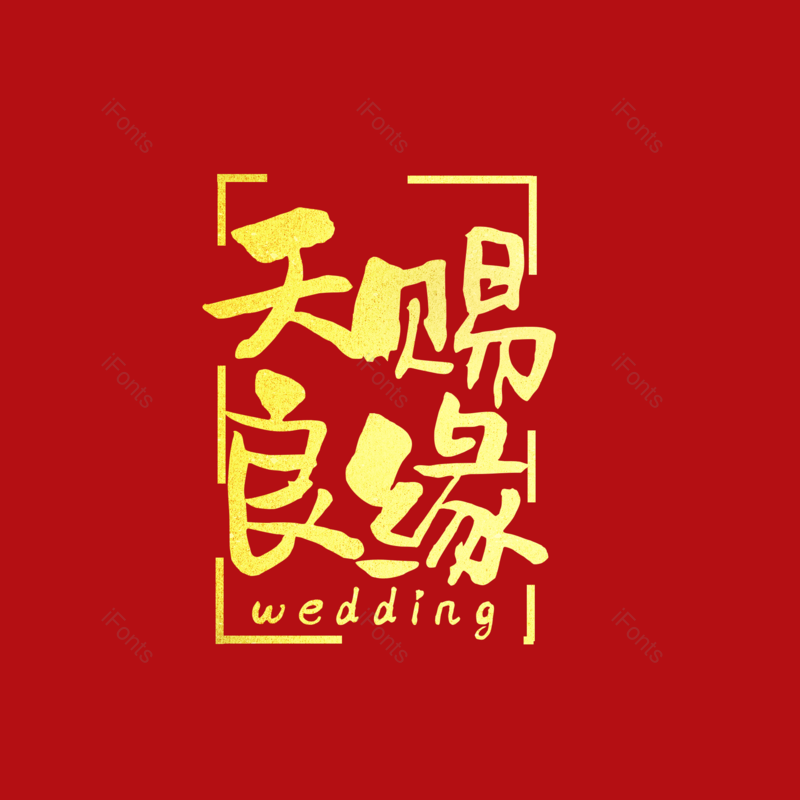 艺术字图片,元素,PNG,免抠素材